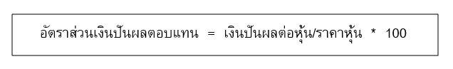 Inv_11หุ้นไทยเงินปันผลเกิน10%ชนะเงินเฟ้อ_02